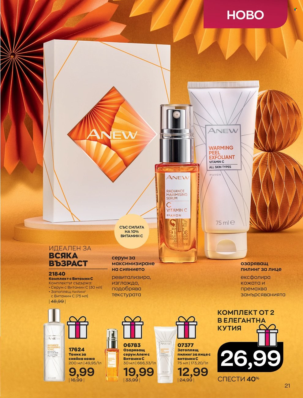 Брошура на Avon - 01.12.2021 - 31.12.2021. Страница 25