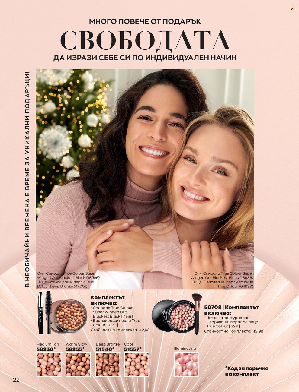 Брошура на Avon - 01.12.2021 - 31.12.2021. Страница 26