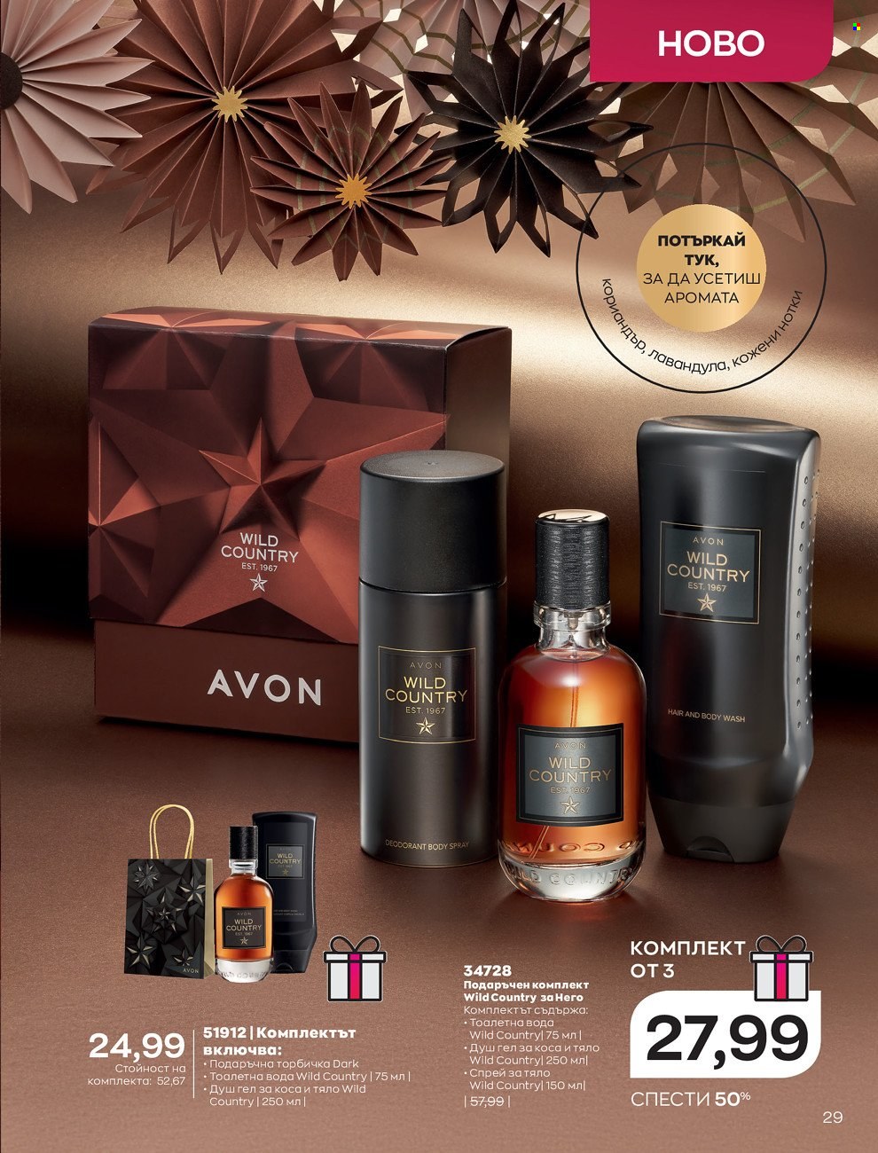 Брошура на Avon - 01.12.2021 - 31.12.2021. Страница 33