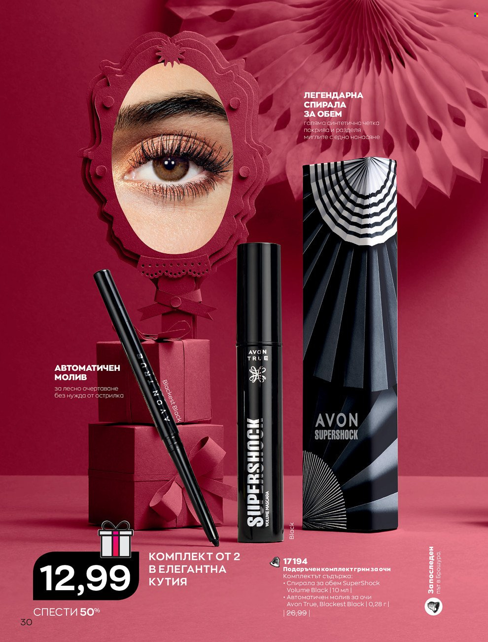 Брошура на Avon - 01.12.2021 - 31.12.2021. Страница 34