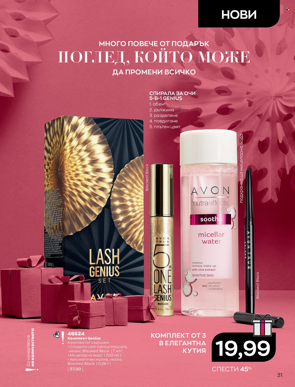 Брошура на Avon - 01.12.2021 - 31.12.2021. Страница 35