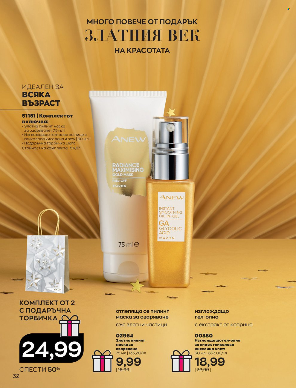 Брошура на Avon - 01.12.2021 - 31.12.2021. Страница 36
