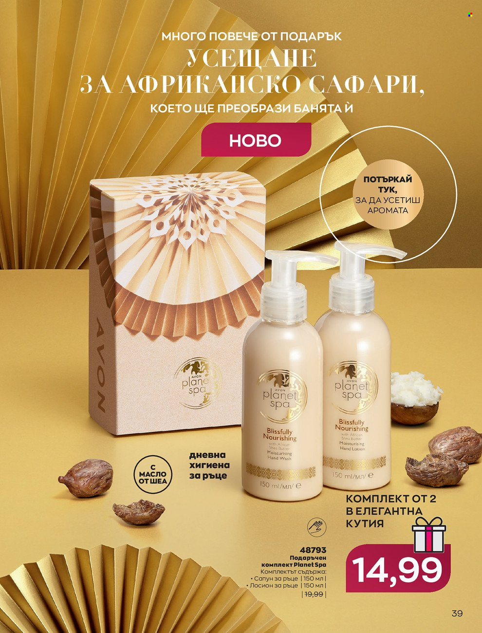 Брошура на Avon - 01.12.2021 - 31.12.2021. Страница 43