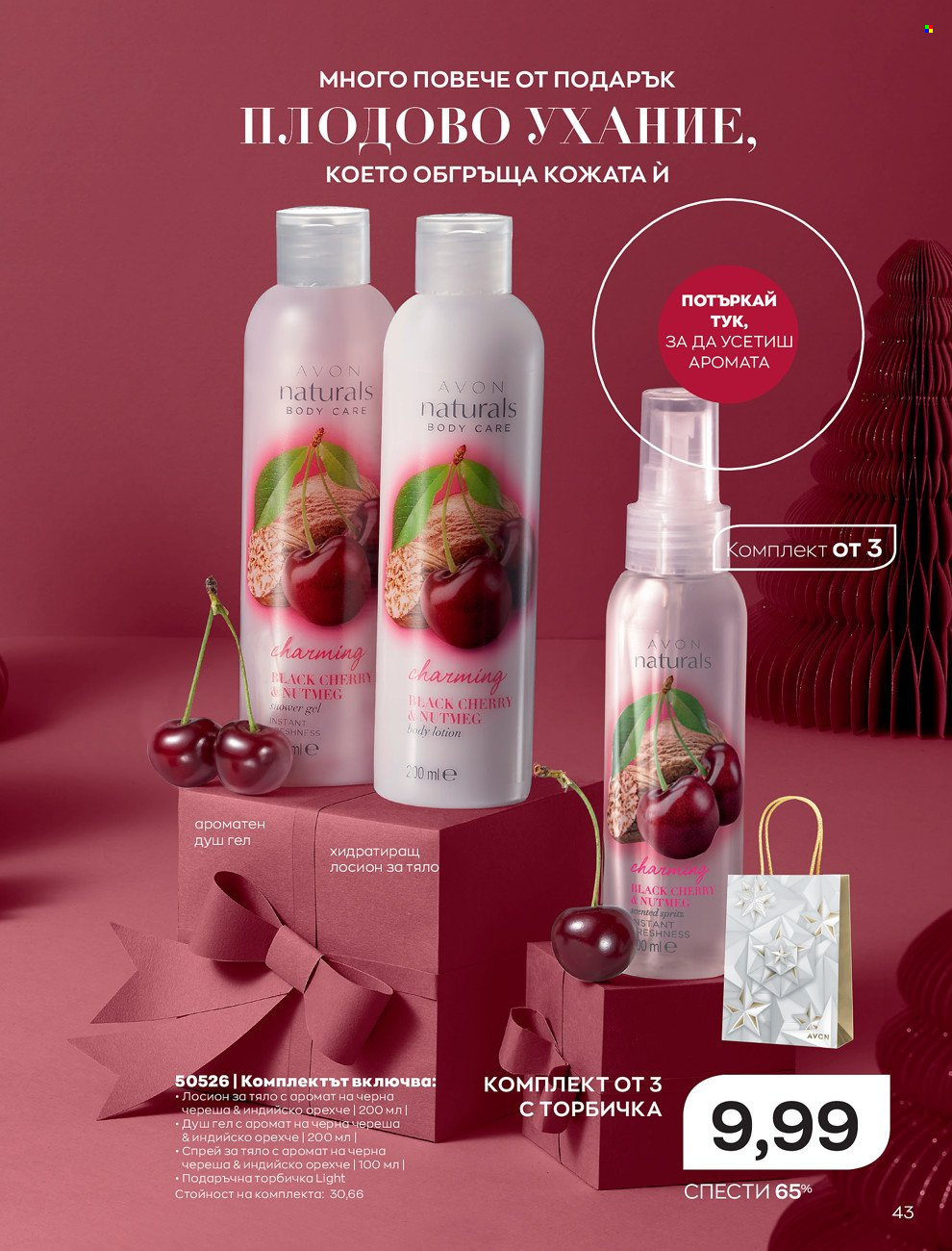 Брошура на Avon - 01.12.2021 - 31.12.2021. Страница 47