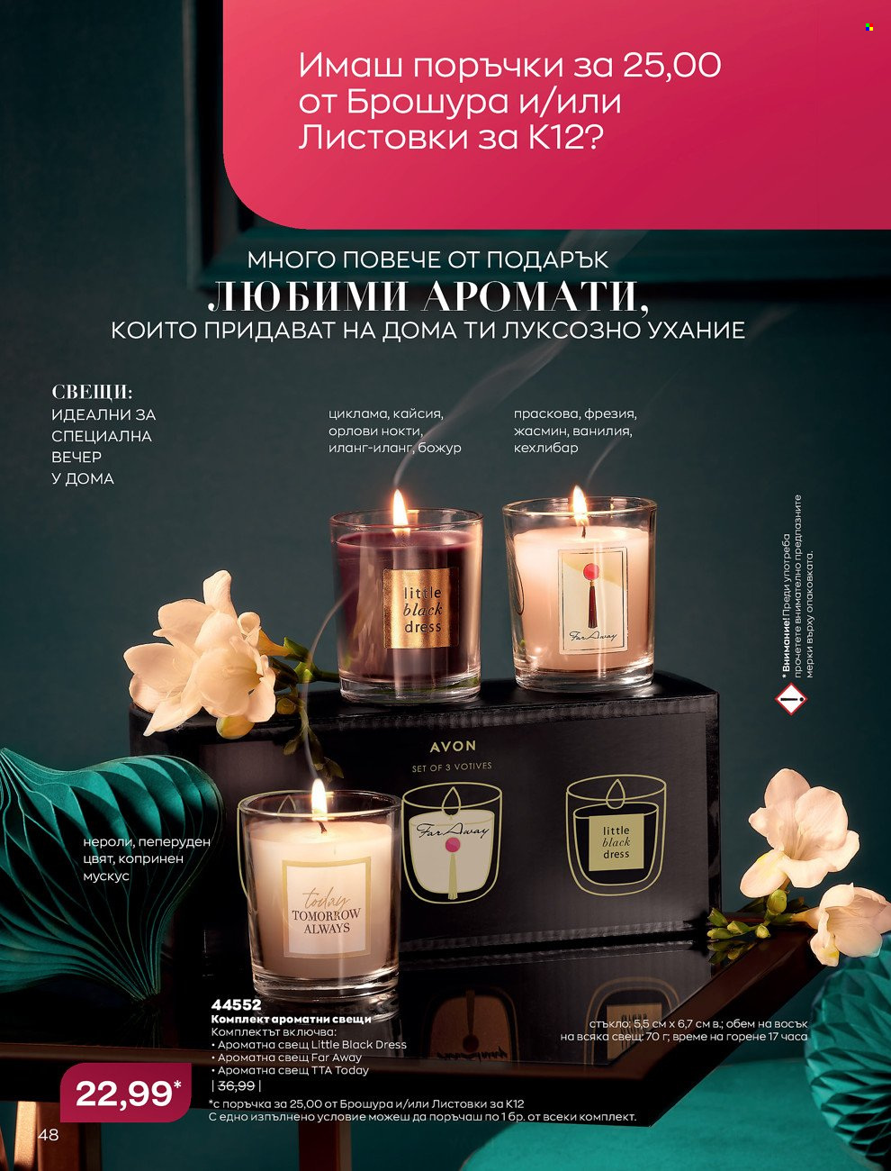 Брошура на Avon - 01.12.2021 - 31.12.2021. Страница 52