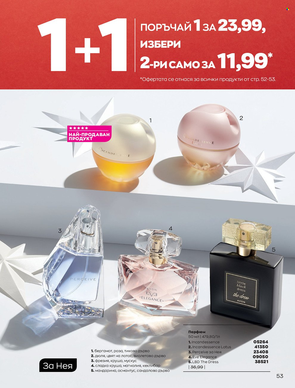 Брошура на Avon - 01.12.2021 - 31.12.2021. Страница 57