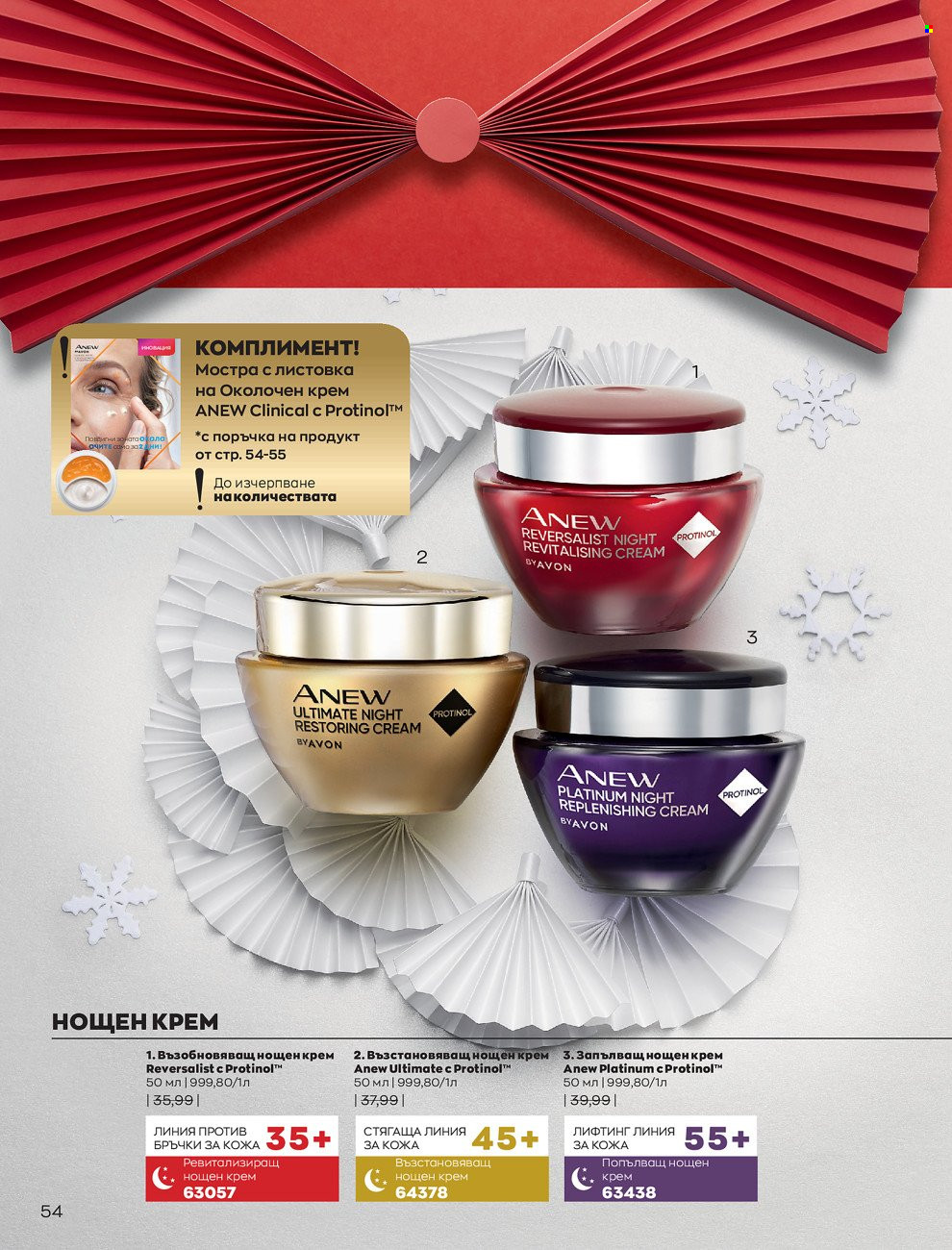 Брошура на Avon - 01.12.2021 - 31.12.2021. Страница 58