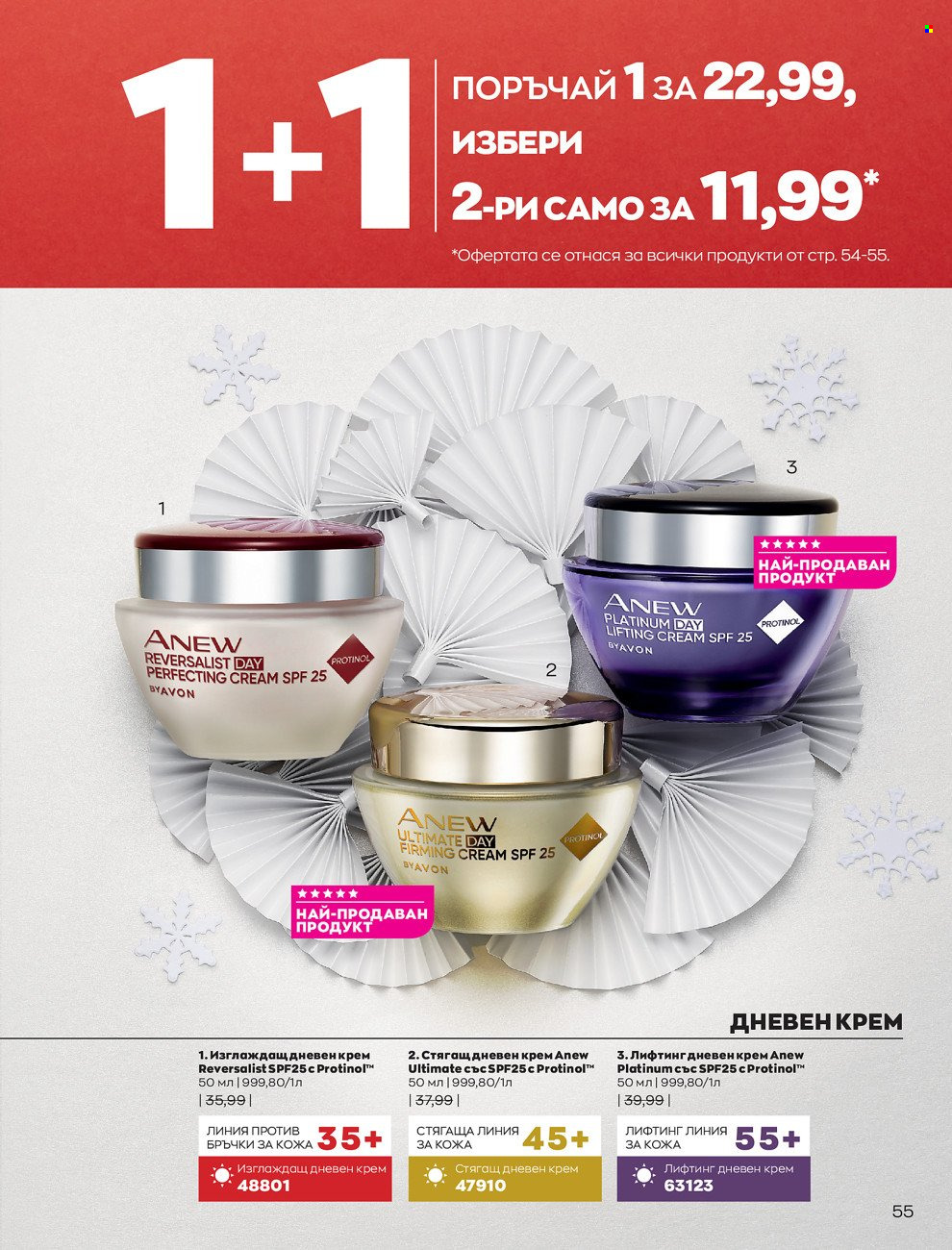 Брошура на Avon - 01.12.2021 - 31.12.2021. Страница 59