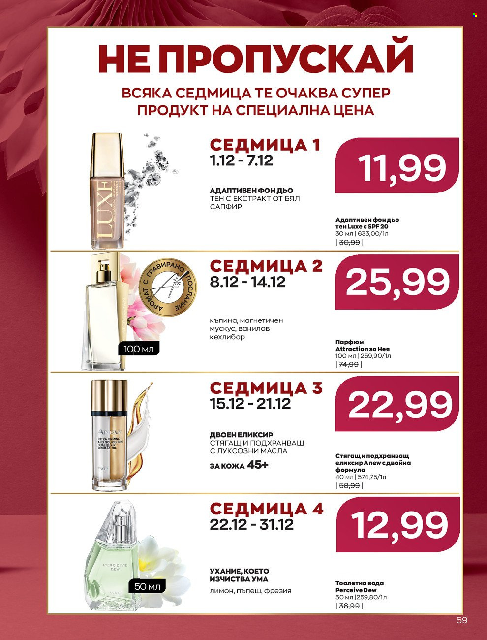 Брошура на Avon - 01.12.2021 - 31.12.2021. Страница 63