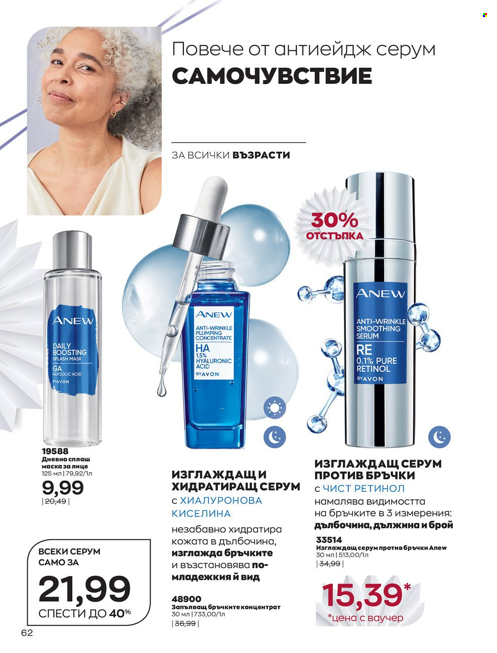 Брошура на Avon - 01.12.2021 - 31.12.2021. Страница 66
