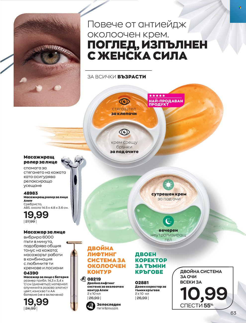 Брошура на Avon - 01.12.2021 - 31.12.2021. Страница 67