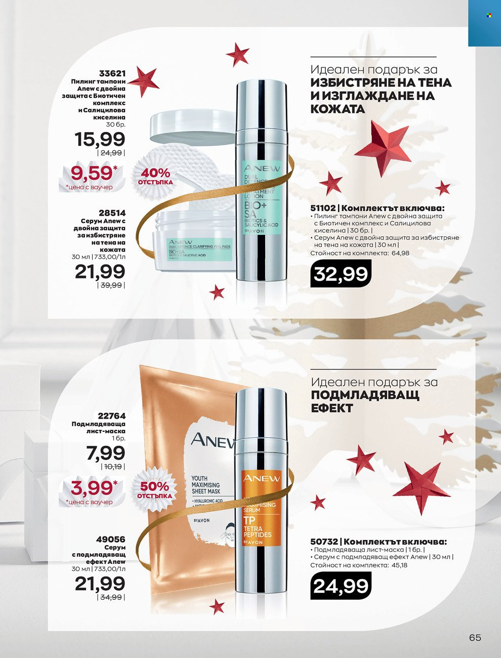 Брошура на Avon - 01.12.2021 - 31.12.2021. Страница 69