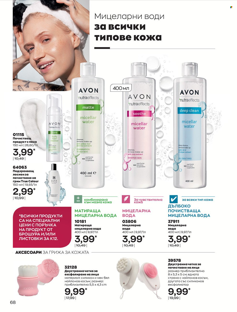 Брошура на Avon - 01.12.2021 - 31.12.2021. Страница 72