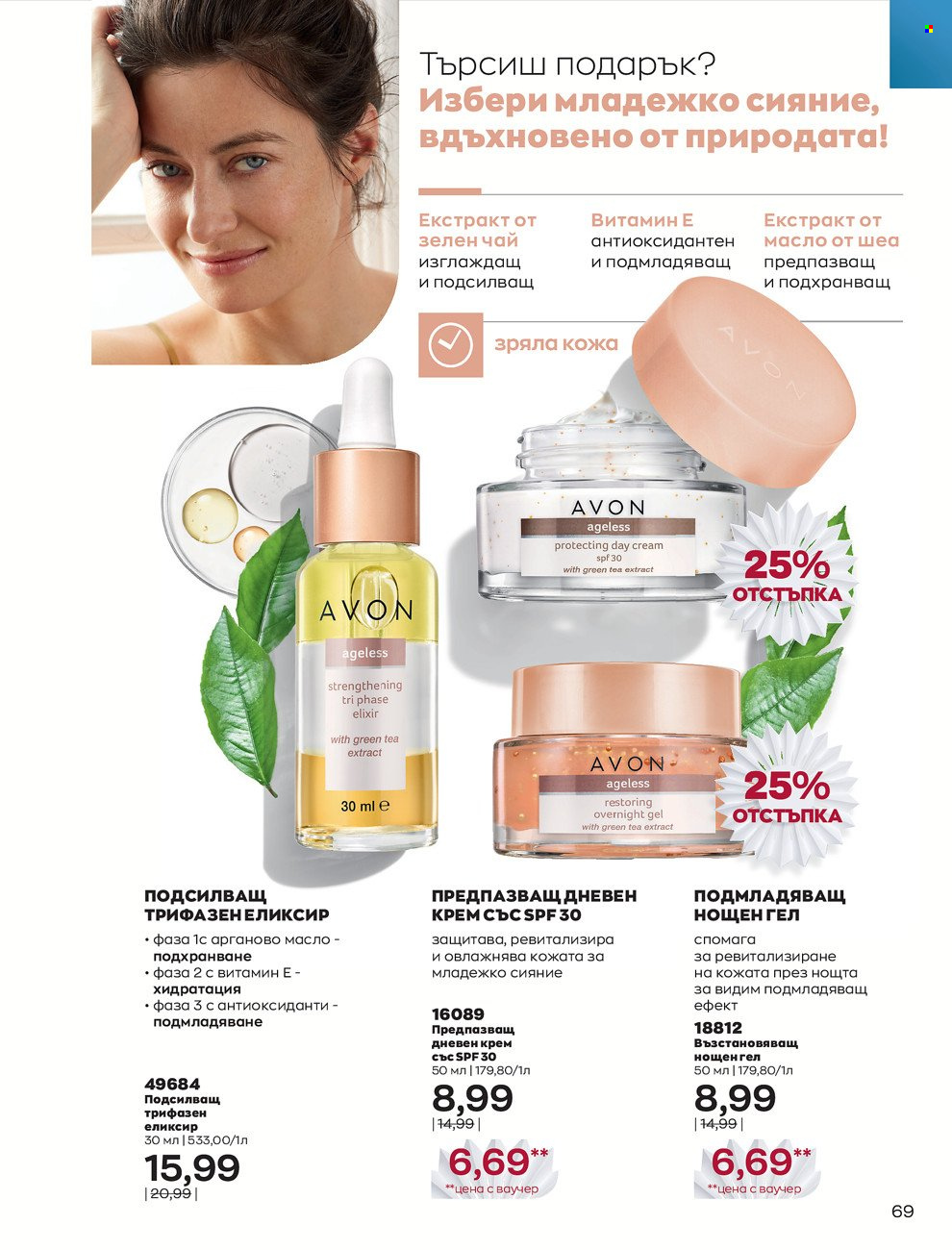 Брошура на Avon - 01.12.2021 - 31.12.2021. Страница 73