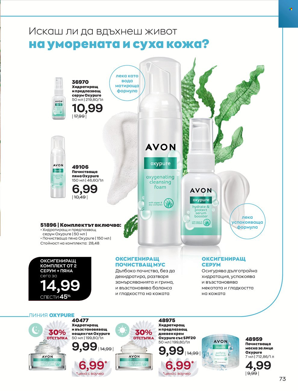 Брошура на Avon - 01.12.2021 - 31.12.2021. Страница 77