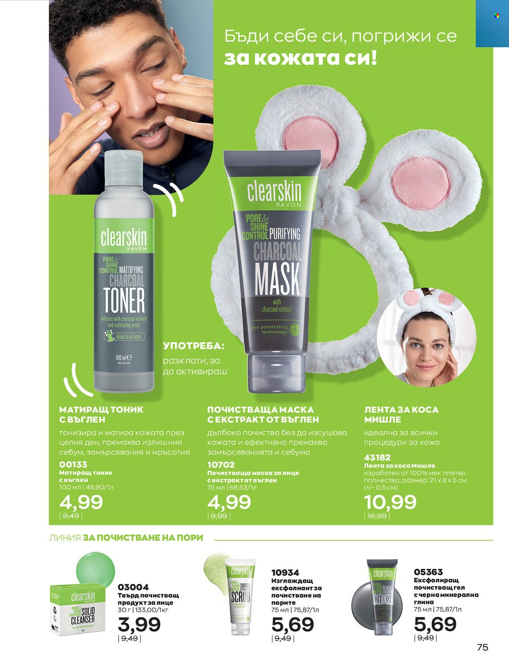 Брошура на Avon - 01.12.2021 - 31.12.2021. Страница 79