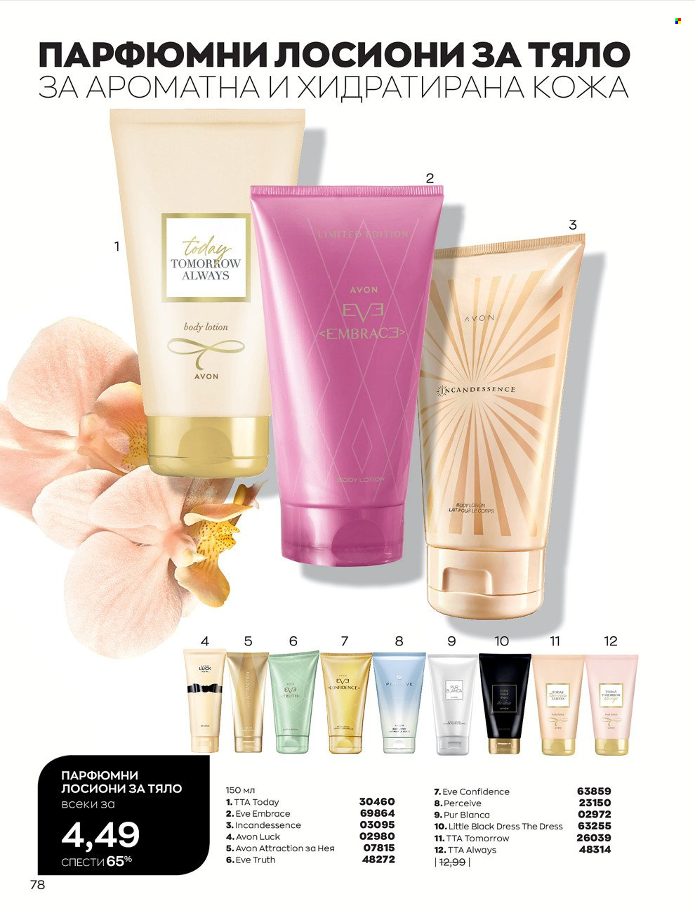 Брошура на Avon - 01.12.2021 - 31.12.2021. Страница 82