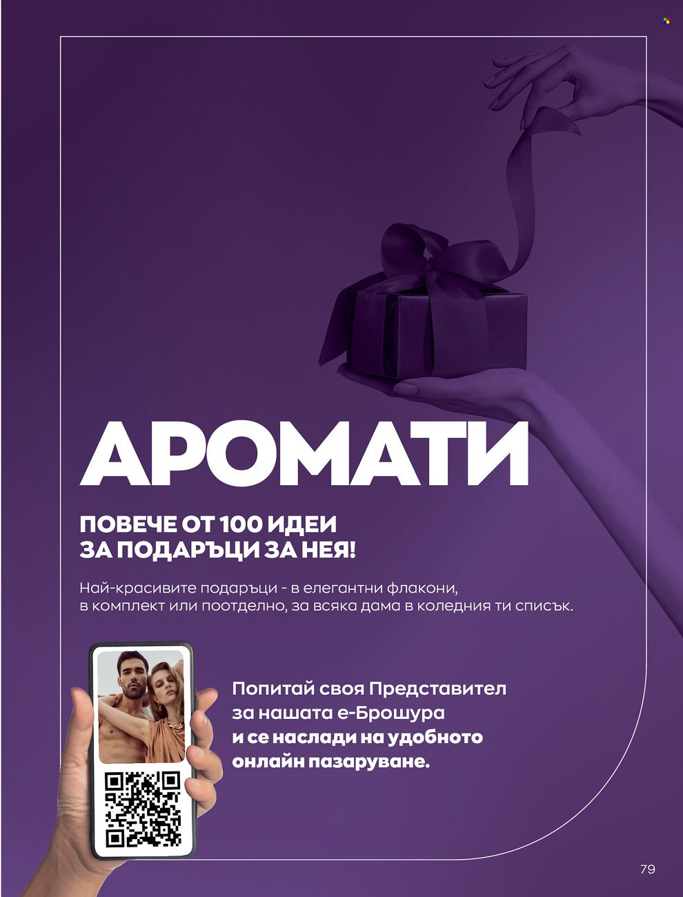 Брошура на Avon - 01.12.2021 - 31.12.2021. Страница 83