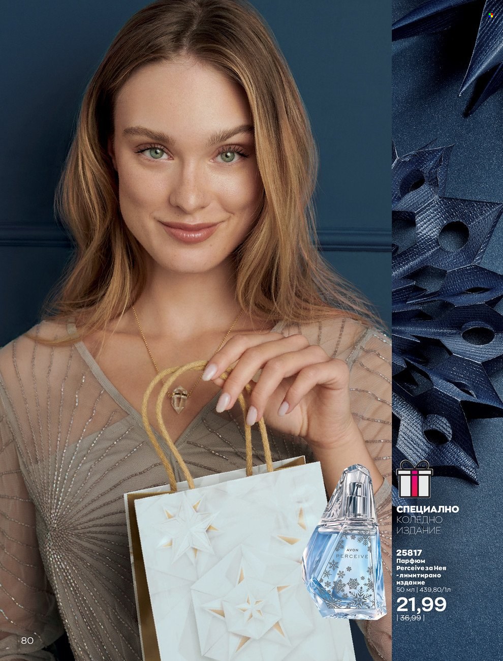 Брошура на Avon - 01.12.2021 - 31.12.2021. Страница 84