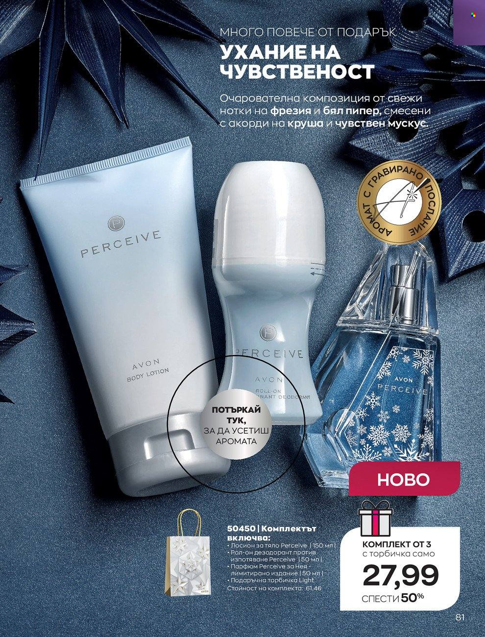 Брошура на Avon - 01.12.2021 - 31.12.2021. Страница 85