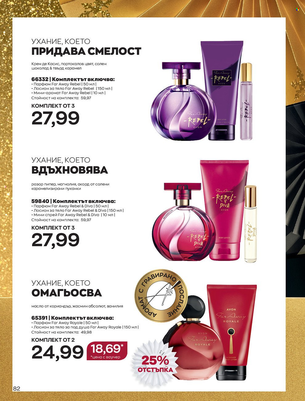 Брошура на Avon - 01.12.2021 - 31.12.2021. Страница 86