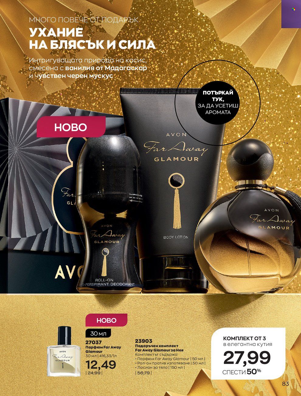 Брошура на Avon - 01.12.2021 - 31.12.2021. Страница 87
