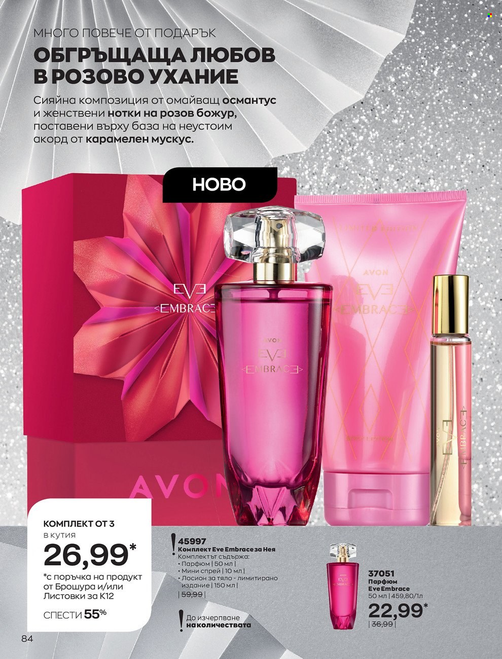 Брошура на Avon - 01.12.2021 - 31.12.2021. Страница 88