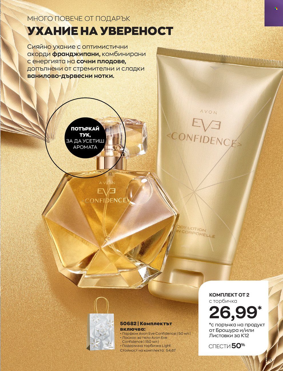 Брошура на Avon - 01.12.2021 - 31.12.2021. Страница 89