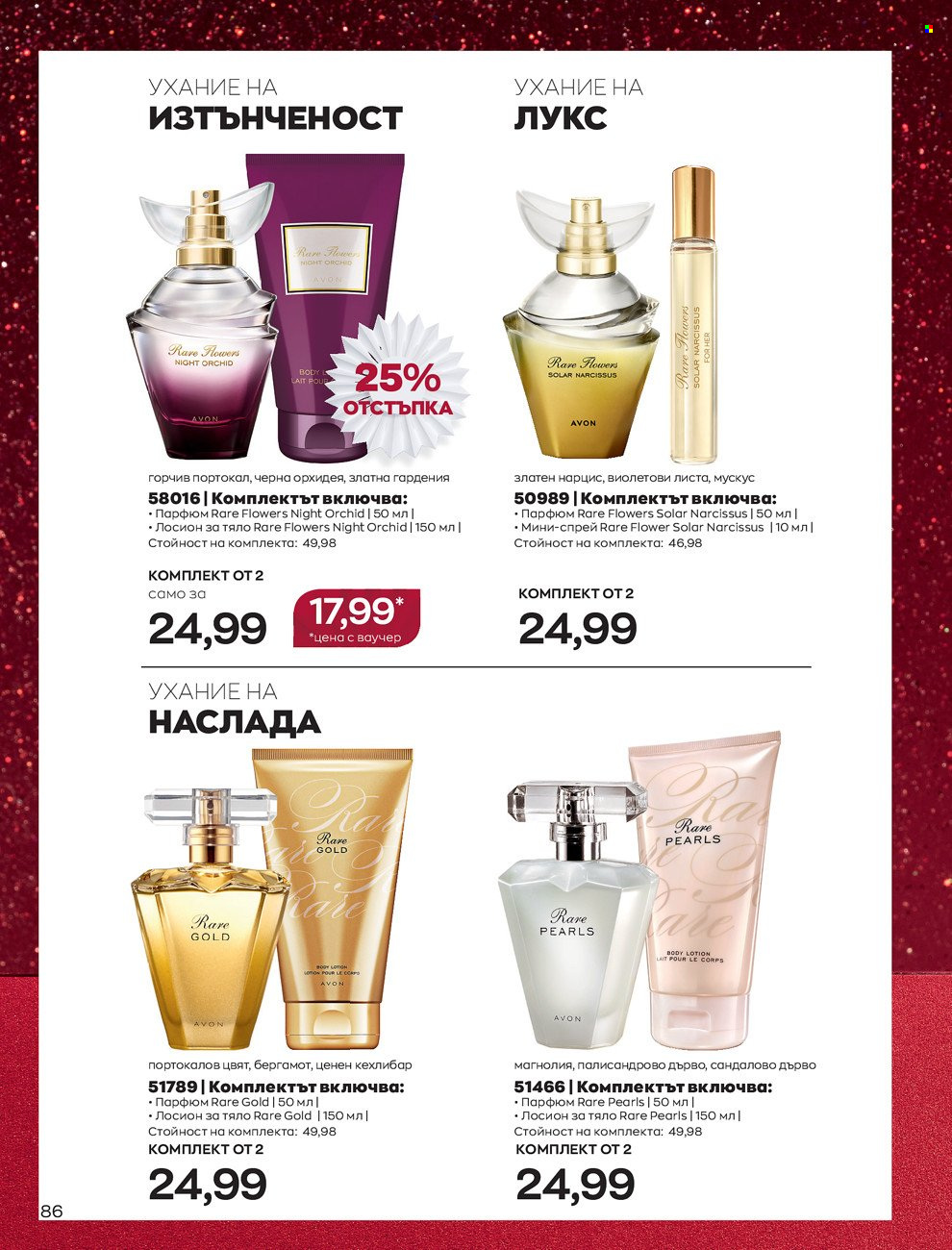 Брошура на Avon - 01.12.2021 - 31.12.2021. Страница 90