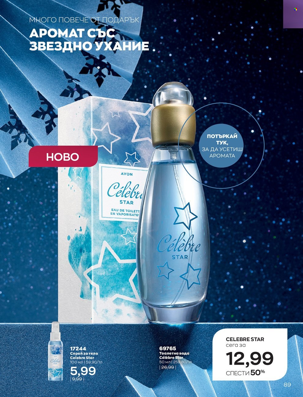 Брошура на Avon - 01.12.2021 - 31.12.2021. Страница 93