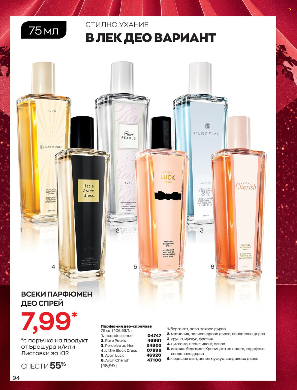 Брошура на Avon - 01.12.2021 - 31.12.2021. Страница 98