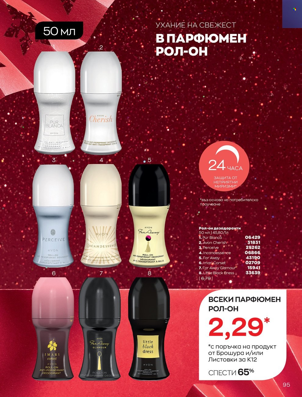 Брошура на Avon - 01.12.2021 - 31.12.2021. Страница 99