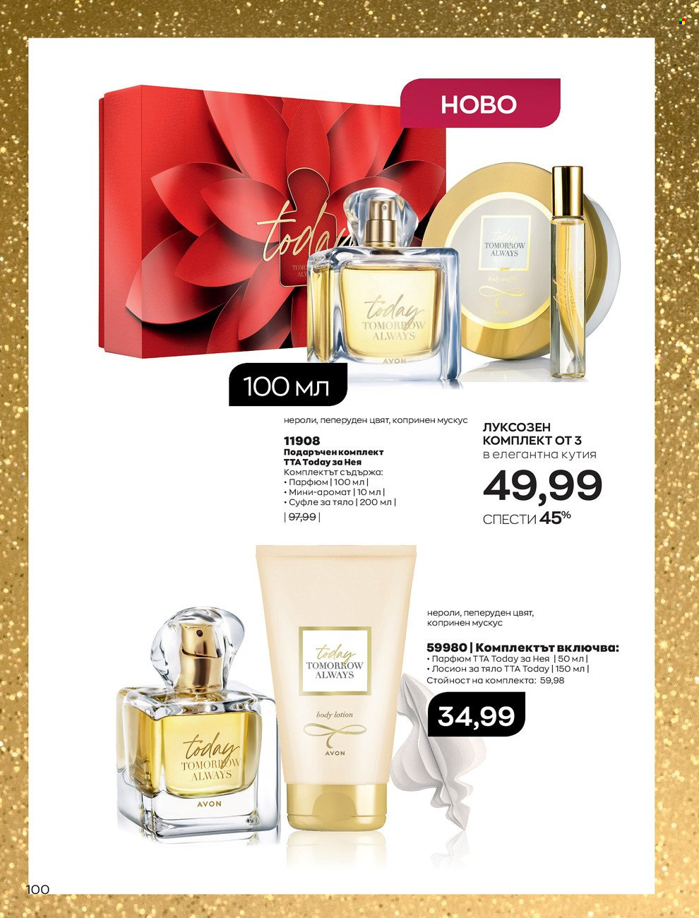 Брошура на Avon - 01.12.2021 - 31.12.2021. Страница 104