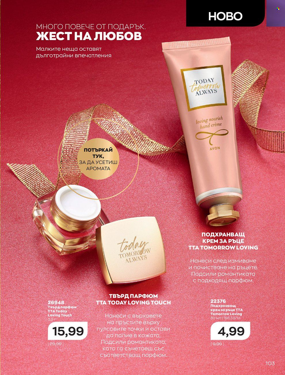 Брошура на Avon - 01.12.2021 - 31.12.2021. Страница 107