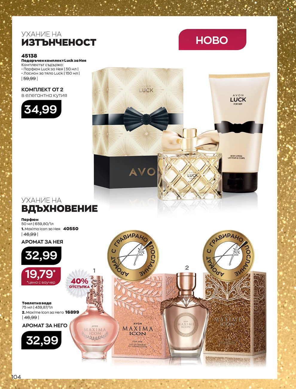 Брошура на Avon - 01.12.2021 - 31.12.2021. Страница 108