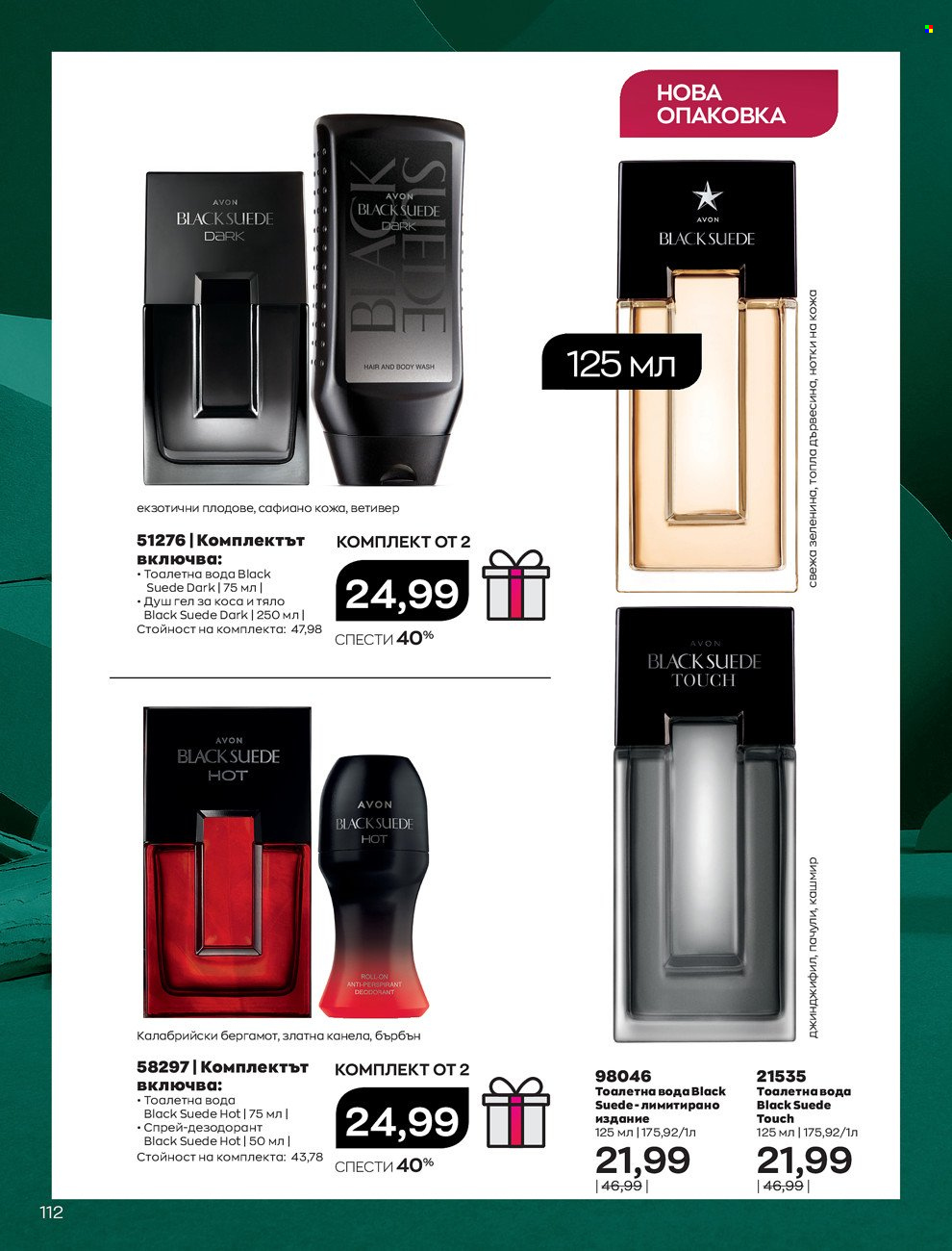 Брошура на Avon - 01.12.2021 - 31.12.2021. Страница 116