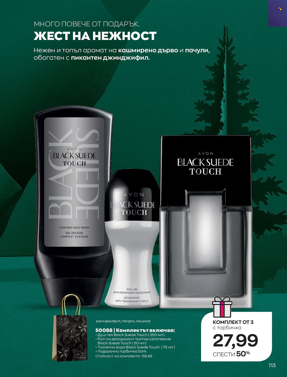 Брошура на Avon - 01.12.2021 - 31.12.2021. Страница 117