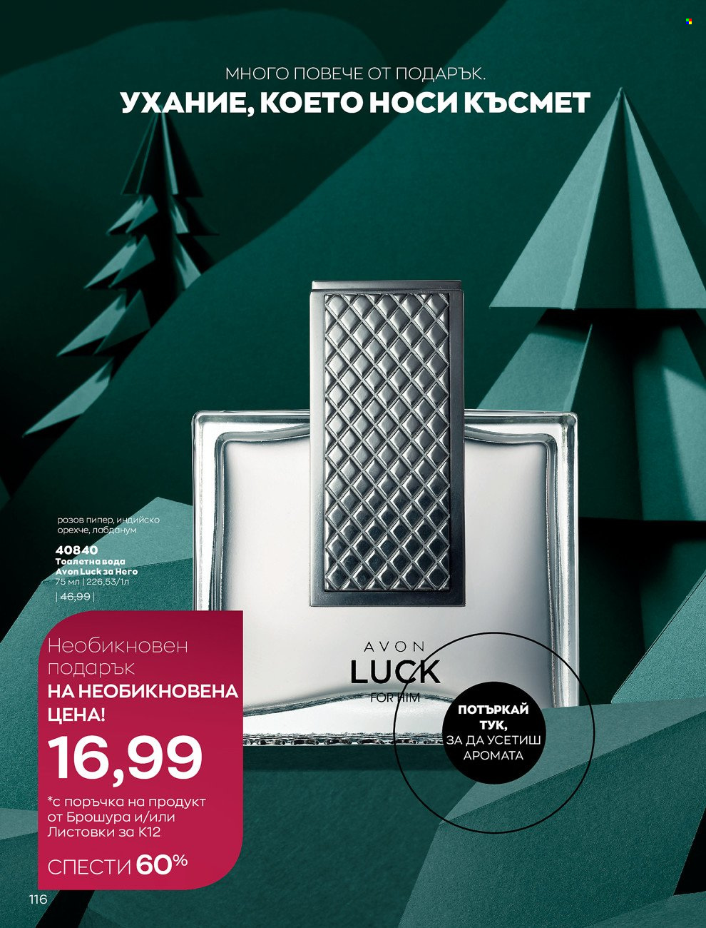 Брошура на Avon - 01.12.2021 - 31.12.2021. Страница 120