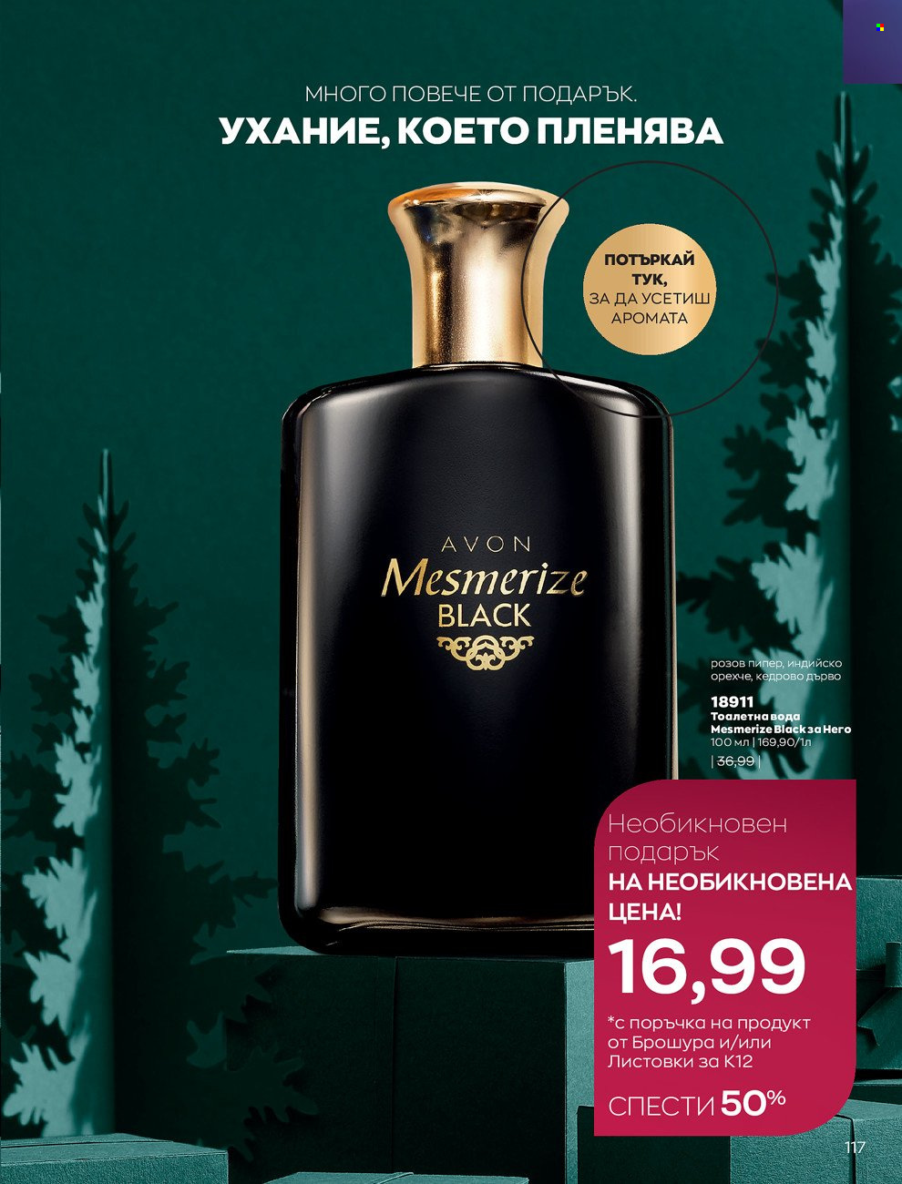 Брошура на Avon - 01.12.2021 - 31.12.2021. Страница 121