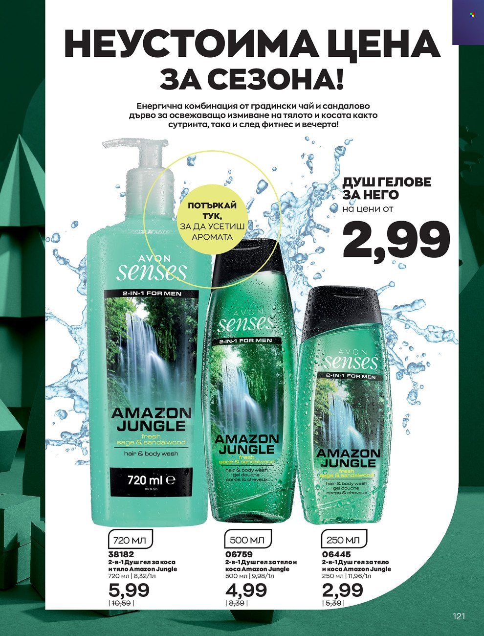 Брошура на Avon - 01.12.2021 - 31.12.2021. Страница 125