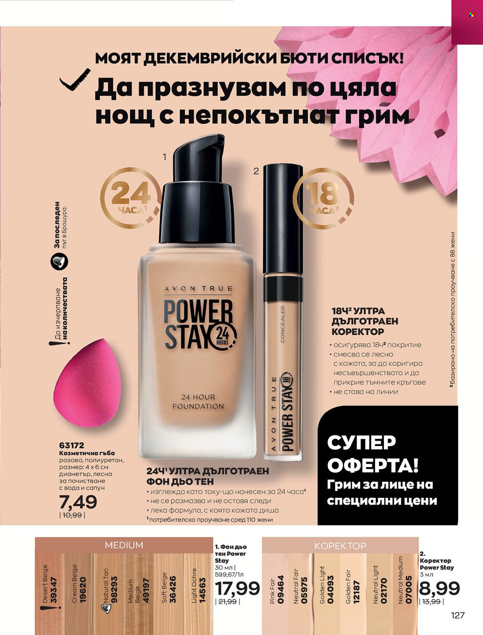 Брошура на Avon - 01.12.2021 - 31.12.2021. Страница 131