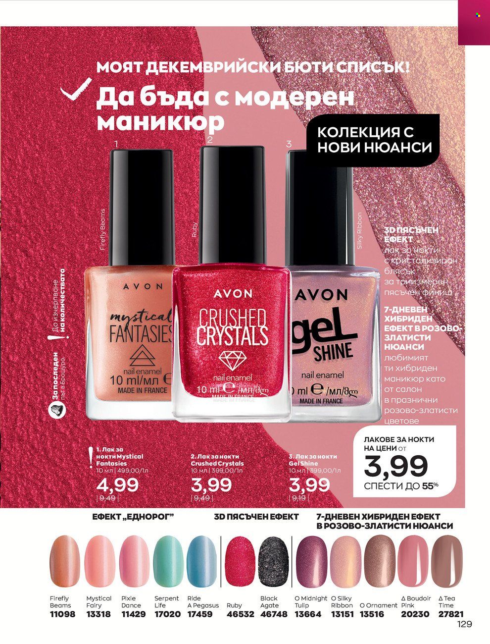 Брошура на Avon - 01.12.2021 - 31.12.2021. Страница 133