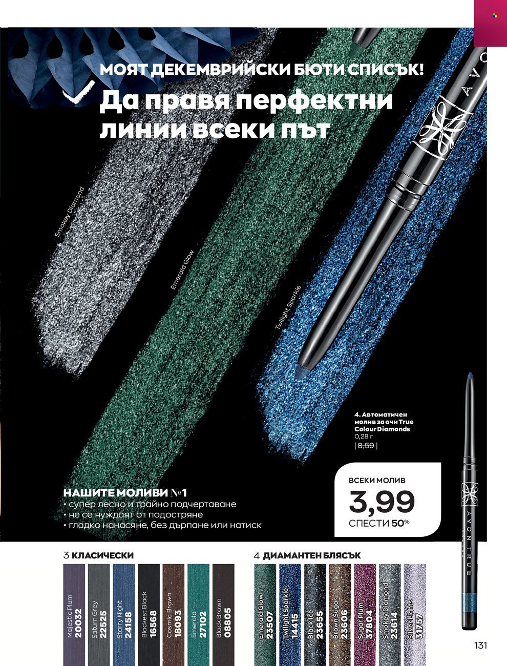 Брошура на Avon - 01.12.2021 - 31.12.2021. Страница 135