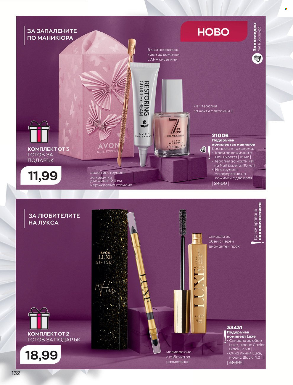 Брошура на Avon - 01.12.2021 - 31.12.2021. Страница 136