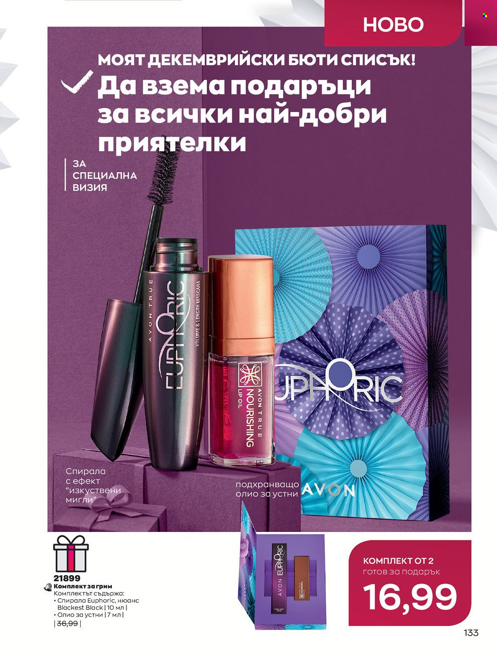 Брошура на Avon - 01.12.2021 - 31.12.2021. Страница 137