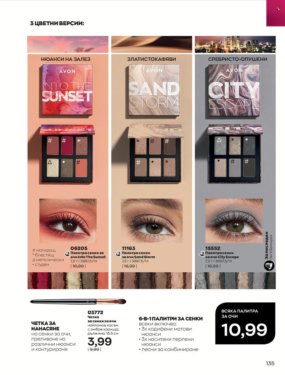 Брошура на Avon - 01.12.2021 - 31.12.2021. Страница 139