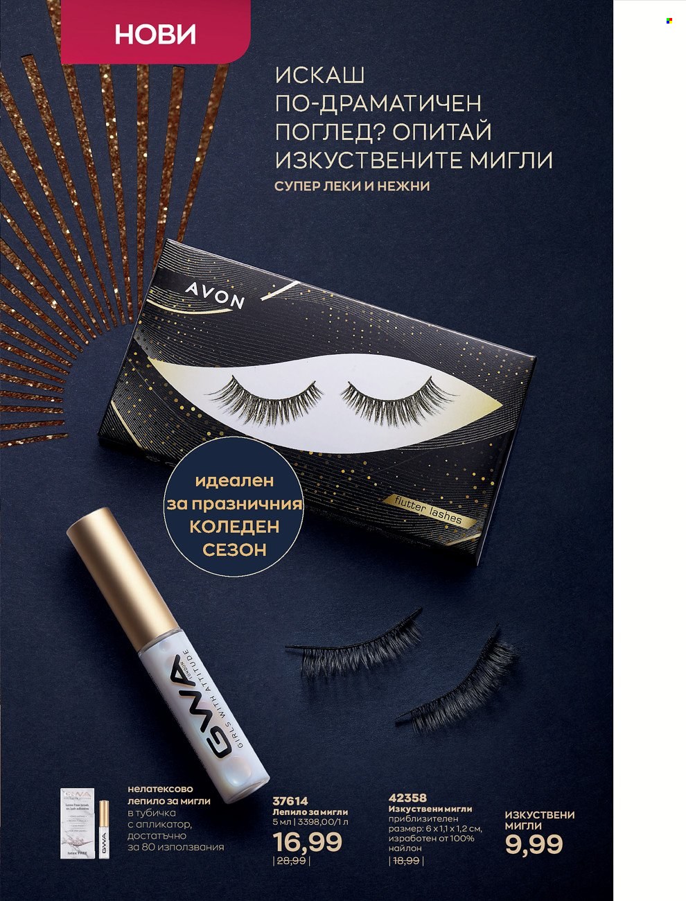 Брошура на Avon - 01.12.2021 - 31.12.2021. Страница 145