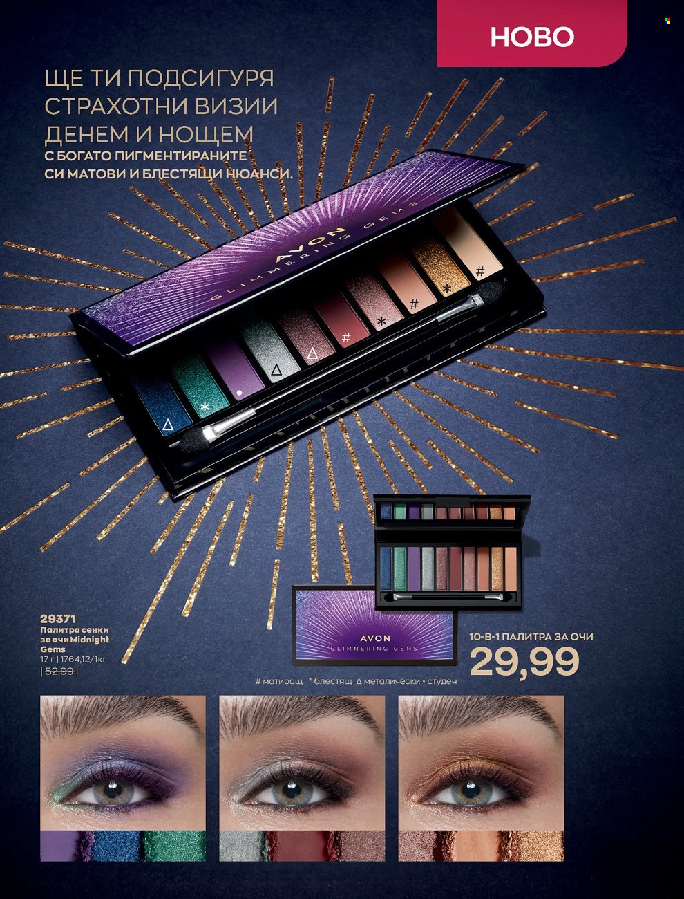 Брошура на Avon - 01.12.2021 - 31.12.2021. Страница 147