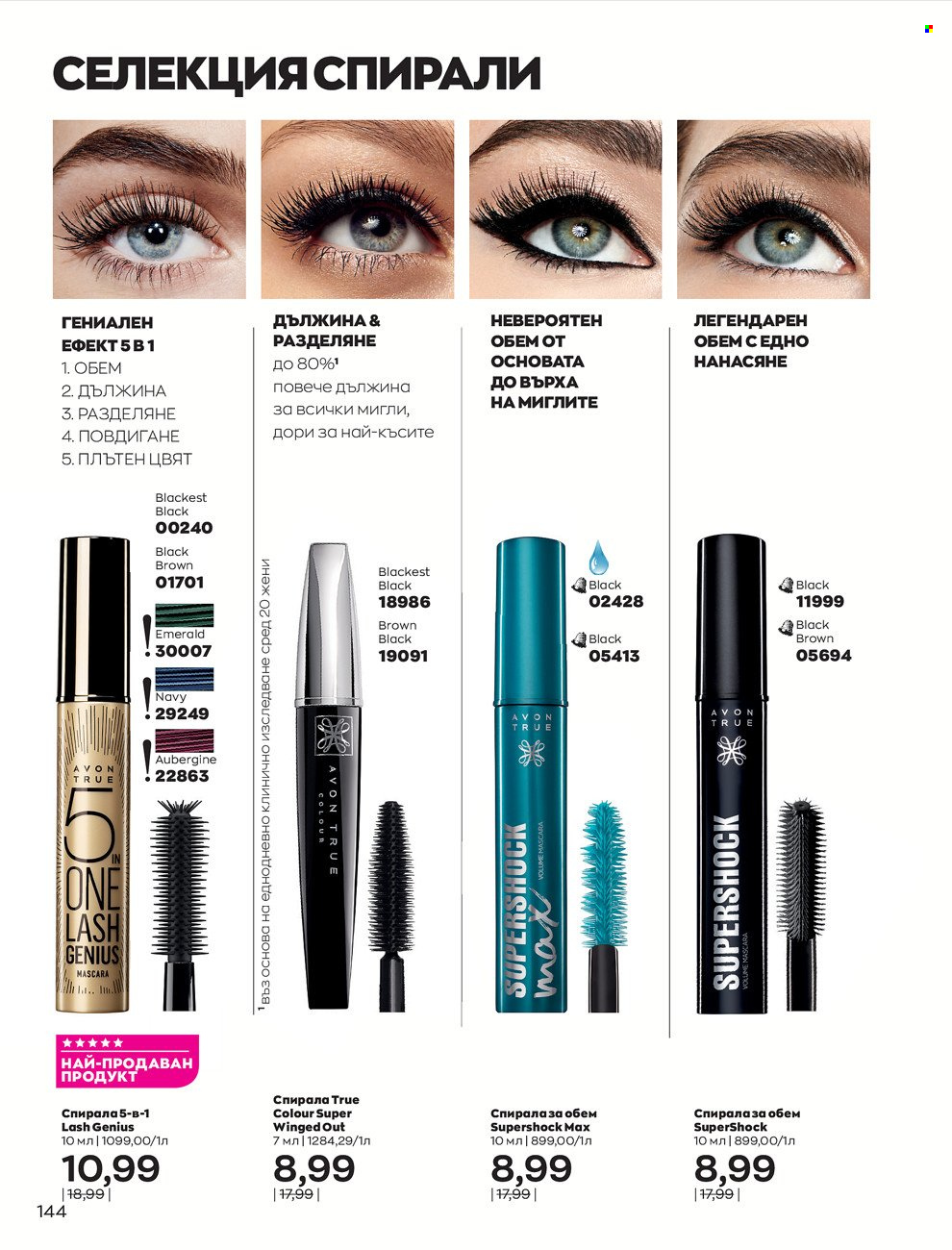 Брошура на Avon - 01.12.2021 - 31.12.2021. Страница 148