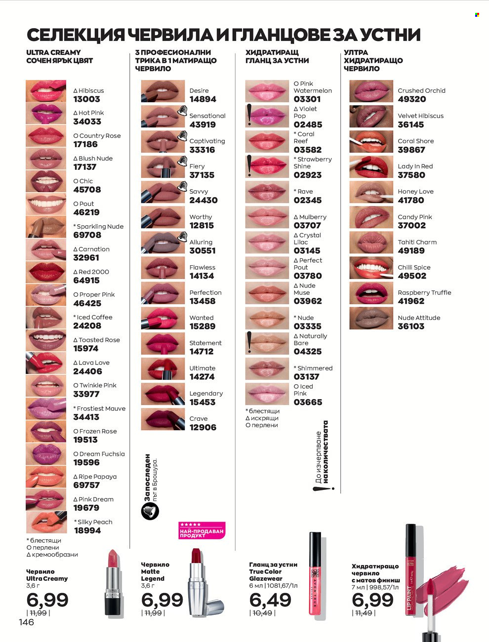 Брошура на Avon - 01.12.2021 - 31.12.2021. Страница 150